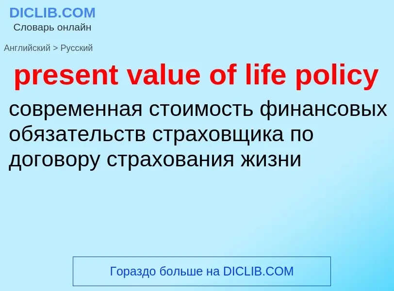 Как переводится present value of life policy на Русский язык