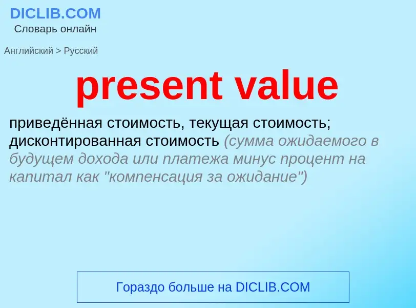 What is the Russian for present value? Translation of &#39present value&#39 to Russian