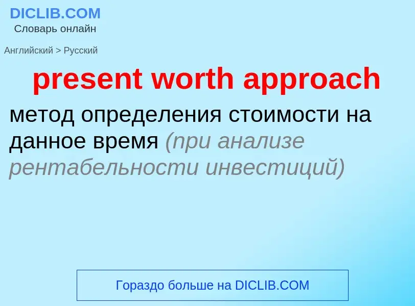 Como se diz present worth approach em Russo? Tradução de &#39present worth approach&#39 em Russo