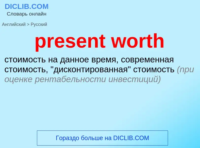 Как переводится present worth на Русский язык