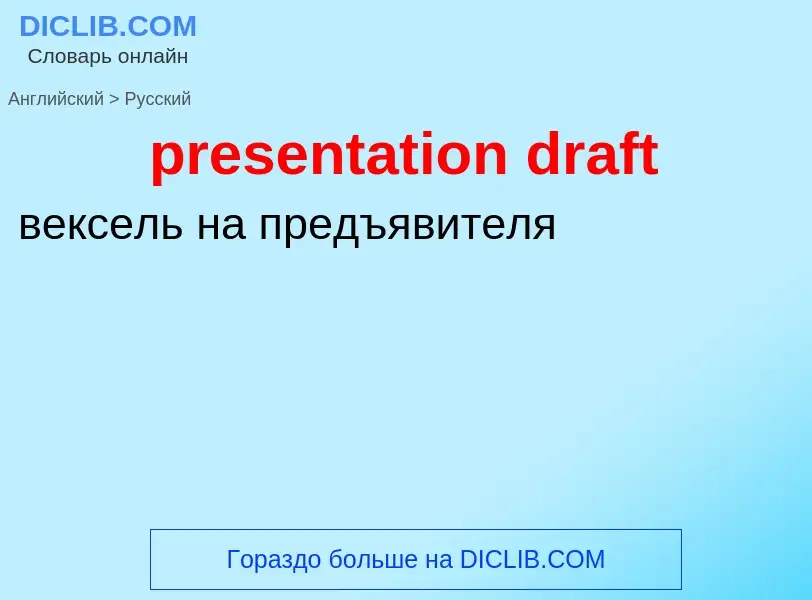 Как переводится presentation draft на Русский язык