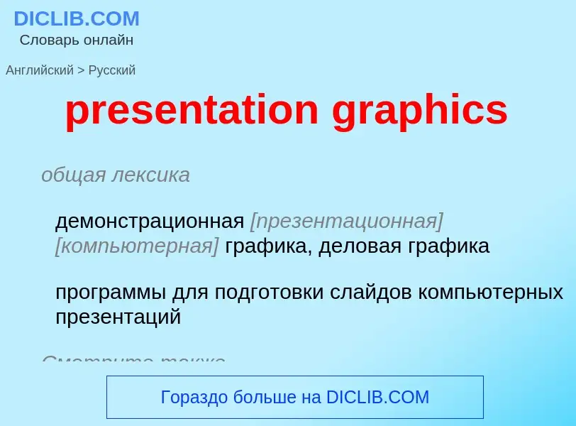 What is the Russian for presentation graphics? Translation of &#39presentation graphics&#39 to Russi