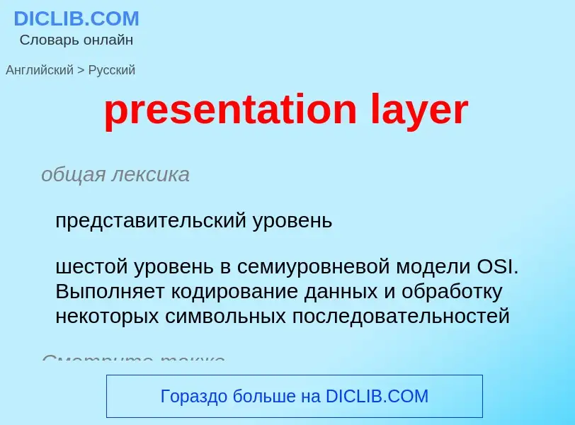 Traduzione di &#39presentation layer&#39 in Russo