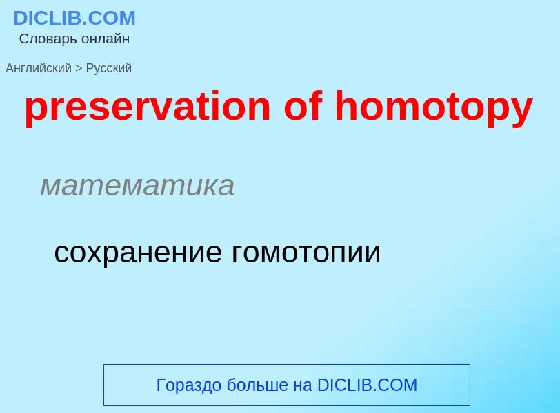 Vertaling van &#39preservation of homotopy&#39 naar Russisch