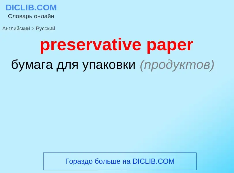 ¿Cómo se dice preservative paper en Ruso? Traducción de &#39preservative paper&#39 al Ruso