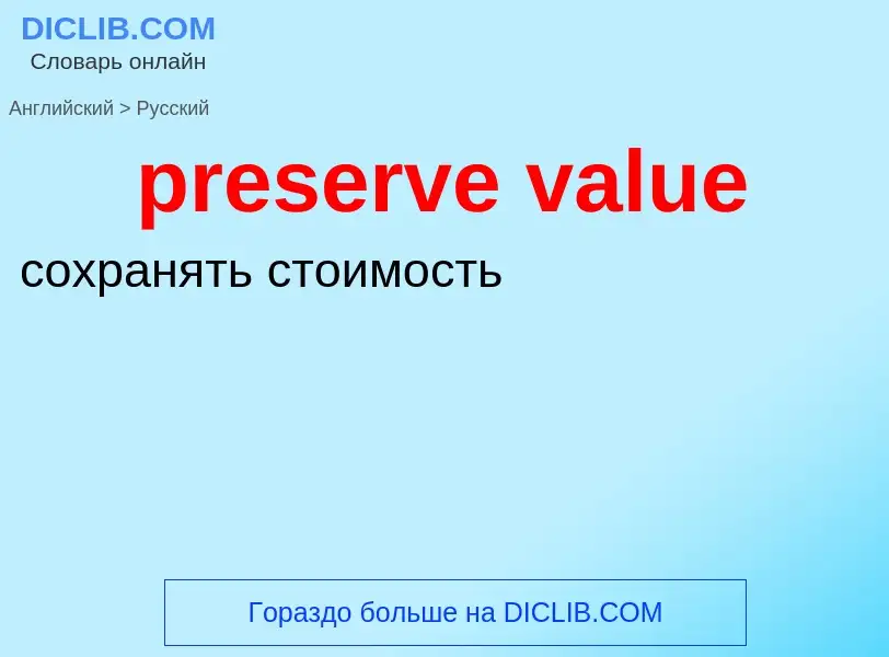 Como se diz preserve value em Russo? Tradução de &#39preserve value&#39 em Russo