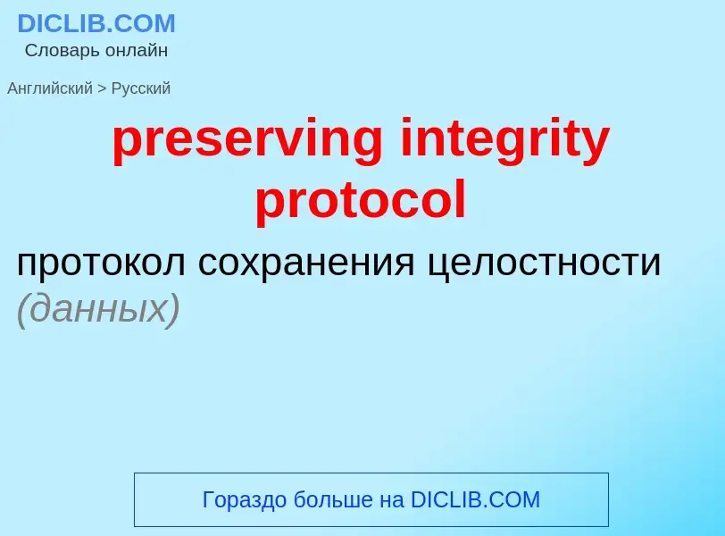 Μετάφραση του &#39preserving integrity protocol&#39 σε Ρωσικά