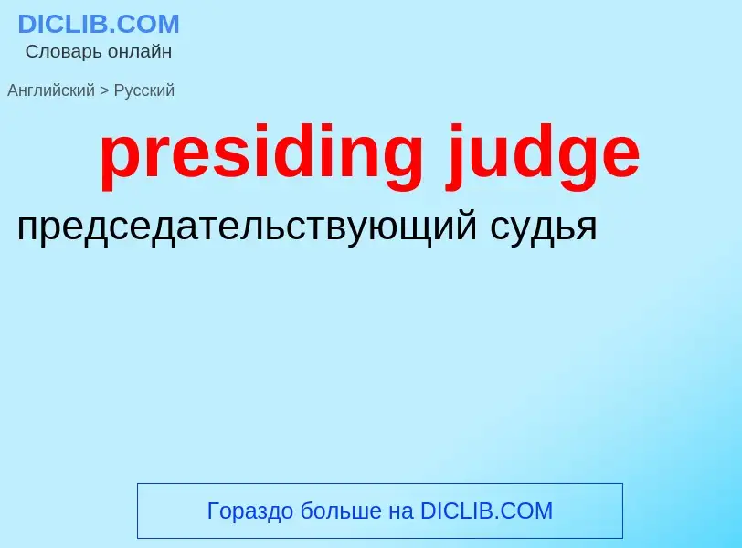 Como se diz presiding judge em Russo? Tradução de &#39presiding judge&#39 em Russo