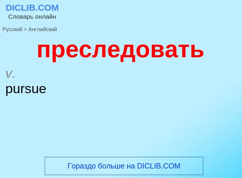 Как переводится преследовать на Английский язык