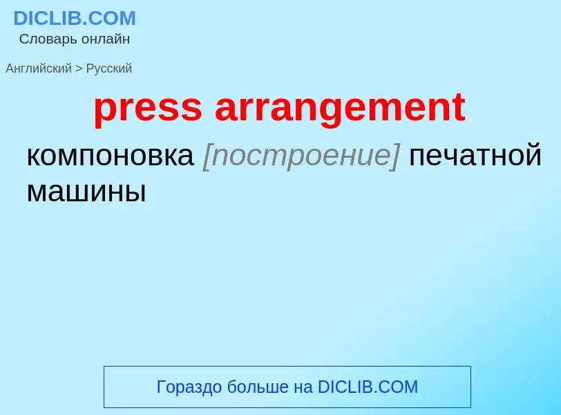 Как переводится press arrangement на Русский язык