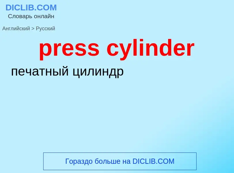 Μετάφραση του &#39press cylinder&#39 σε Ρωσικά