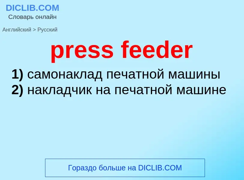 Как переводится press feeder на Русский язык