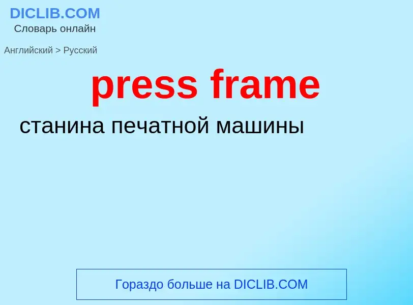 What is the Russian for press frame? Translation of &#39press frame&#39 to Russian