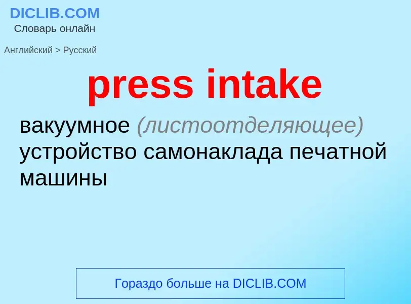 Как переводится press intake на Русский язык