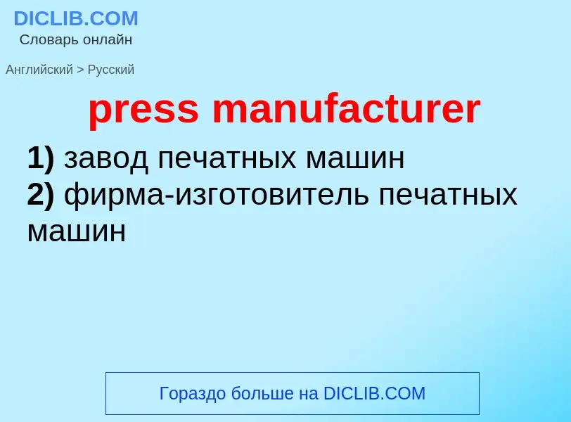 Como se diz press manufacturer em Russo? Tradução de &#39press manufacturer&#39 em Russo