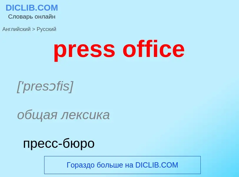 Как переводится press office на Русский язык