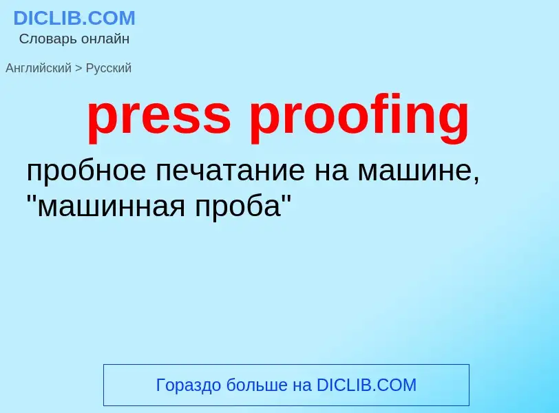 Как переводится press proofing на Русский язык