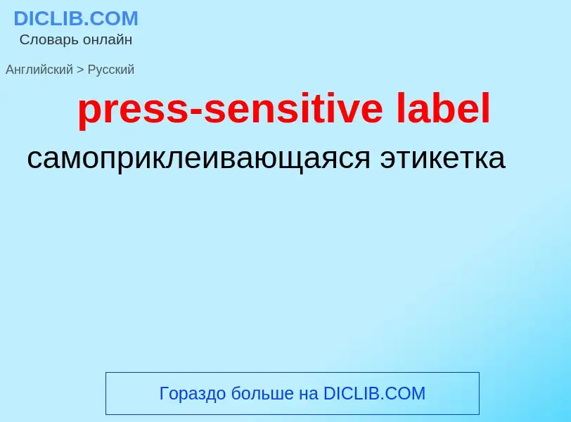 Μετάφραση του &#39press-sensitive label&#39 σε Ρωσικά