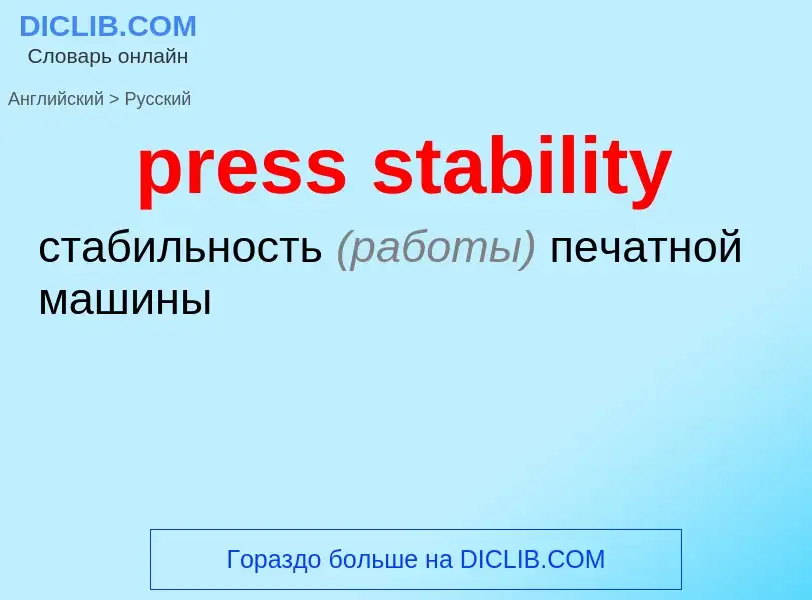 Как переводится press stability на Русский язык