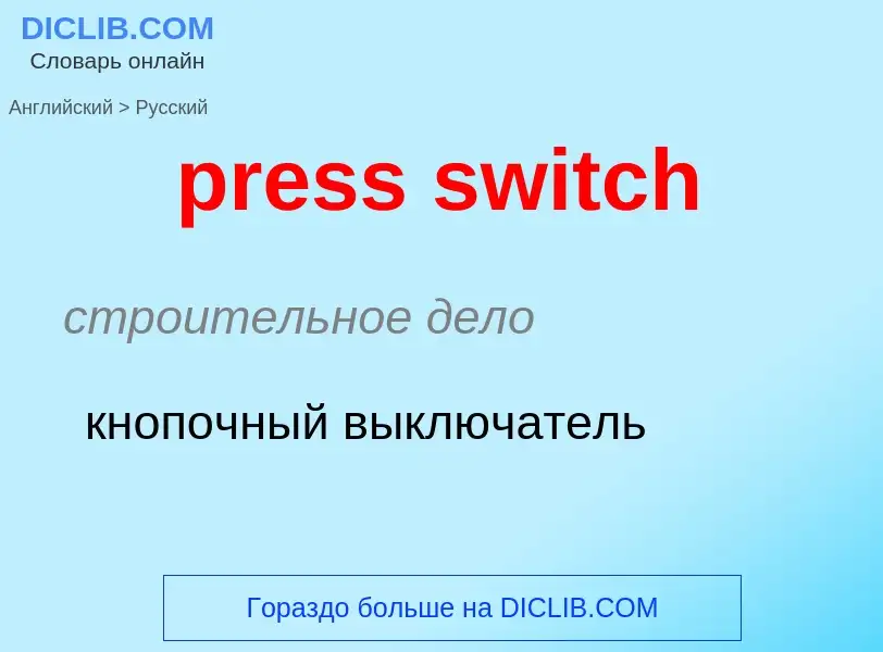 ¿Cómo se dice press switch en Ruso? Traducción de &#39press switch&#39 al Ruso