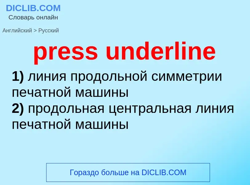 Как переводится press underline на Русский язык