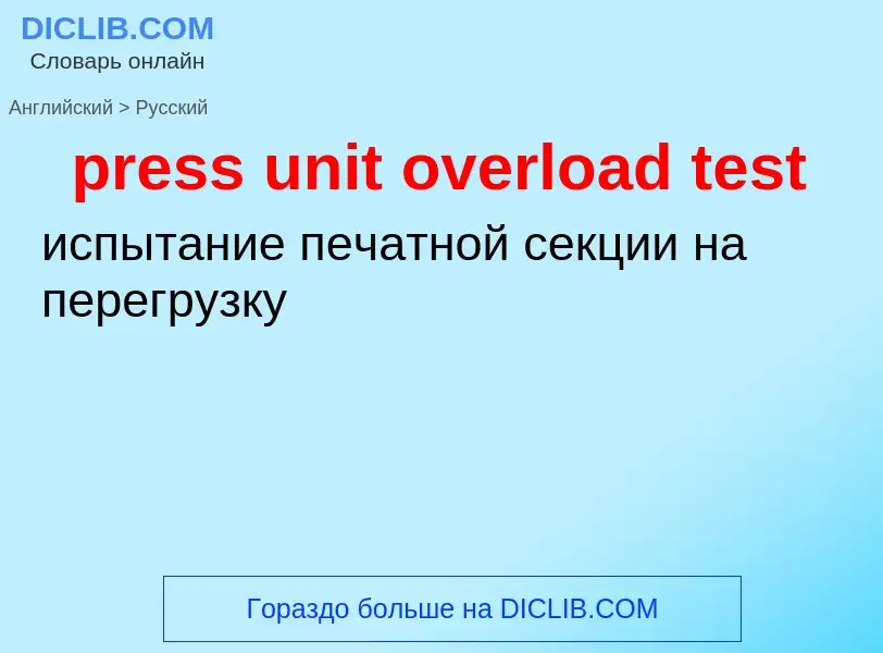 Как переводится press unit overload test на Русский язык