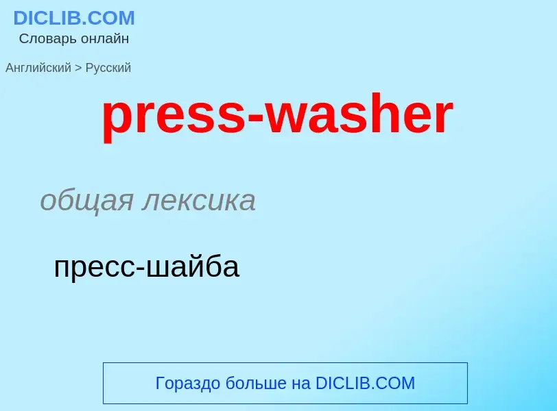 Как переводится press-washer на Русский язык