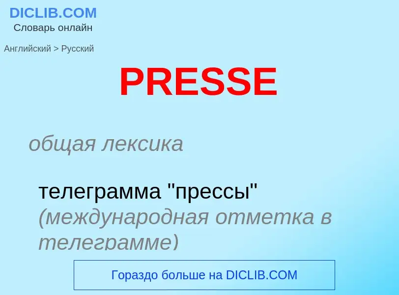 Как переводится PRESSE на Русский язык