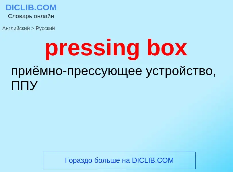 Como se diz pressing box em Russo? Tradução de &#39pressing box&#39 em Russo