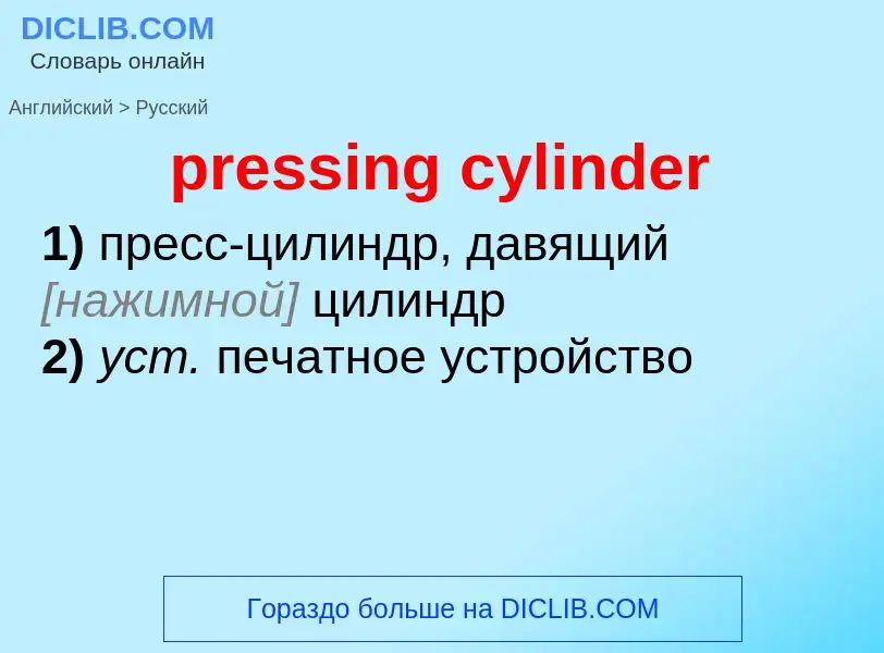 Μετάφραση του &#39pressing cylinder&#39 σε Ρωσικά