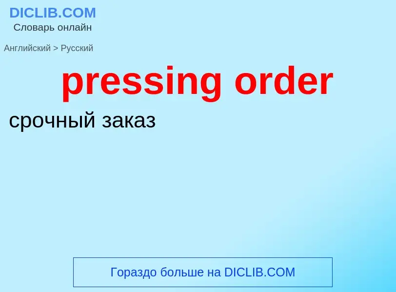 What is the الروسية for pressing order? Translation of &#39pressing order&#39 to الروسية