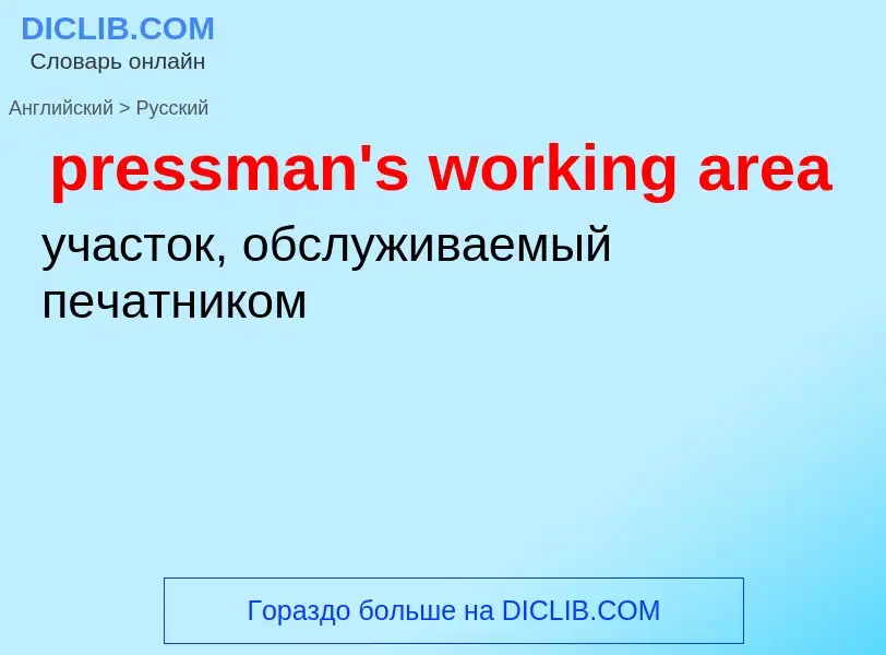 Как переводится pressman's working area на Русский язык