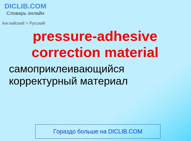 Vertaling van &#39pressure-adhesive correction material&#39 naar Russisch