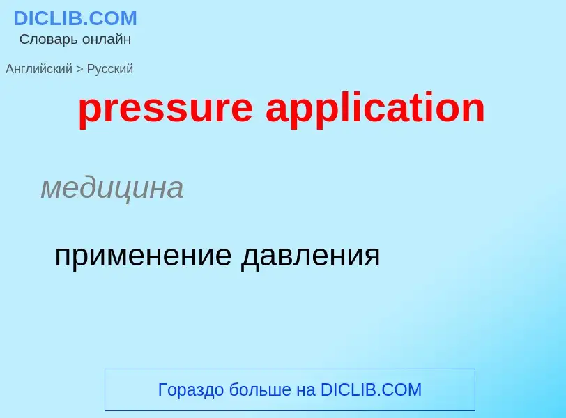 Como se diz pressure application em Russo? Tradução de &#39pressure application&#39 em Russo