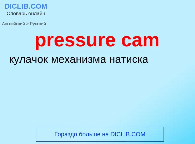 Μετάφραση του &#39pressure cam&#39 σε Ρωσικά