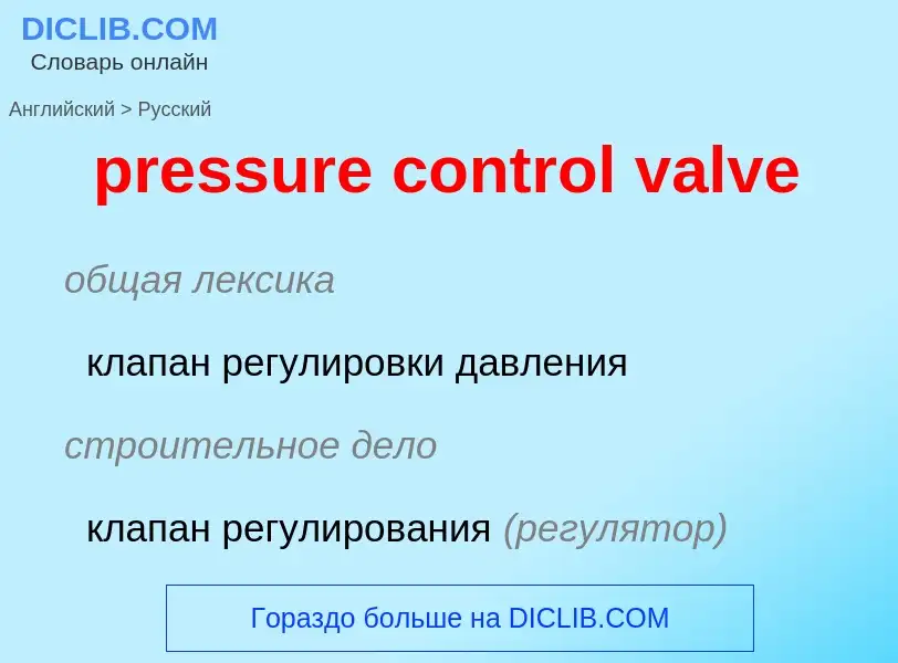 Как переводится pressure control valve на Русский язык