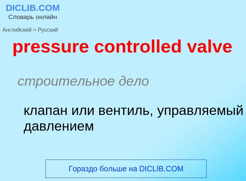 Как переводится pressure controlled valve на Русский язык