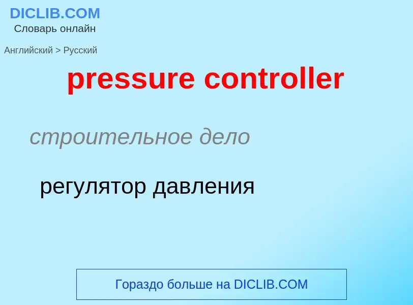 What is the Russian for pressure controller? Translation of &#39pressure controller&#39 to Russian