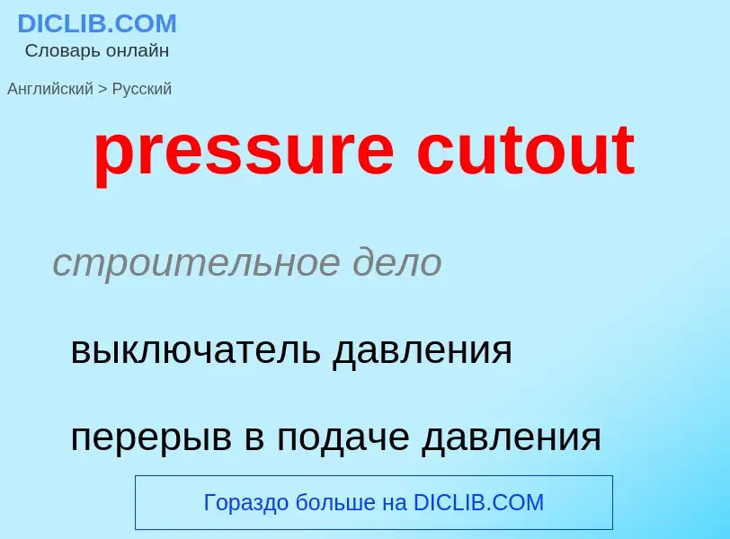 Как переводится pressure cutout на Русский язык