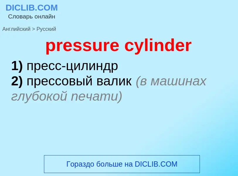 Как переводится pressure cylinder на Русский язык