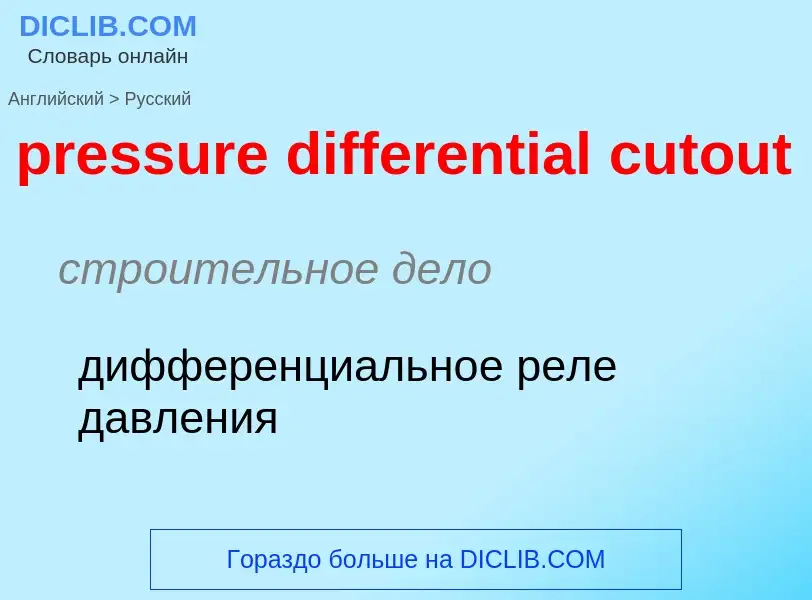 Как переводится pressure differential cutout на Русский язык