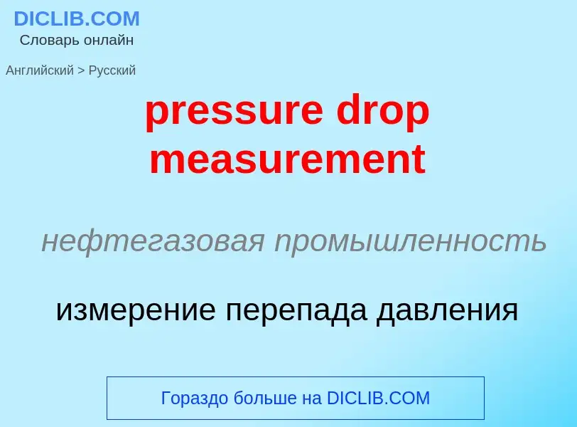 What is the Russian for pressure drop measurement? Translation of &#39pressure drop measurement&#39 