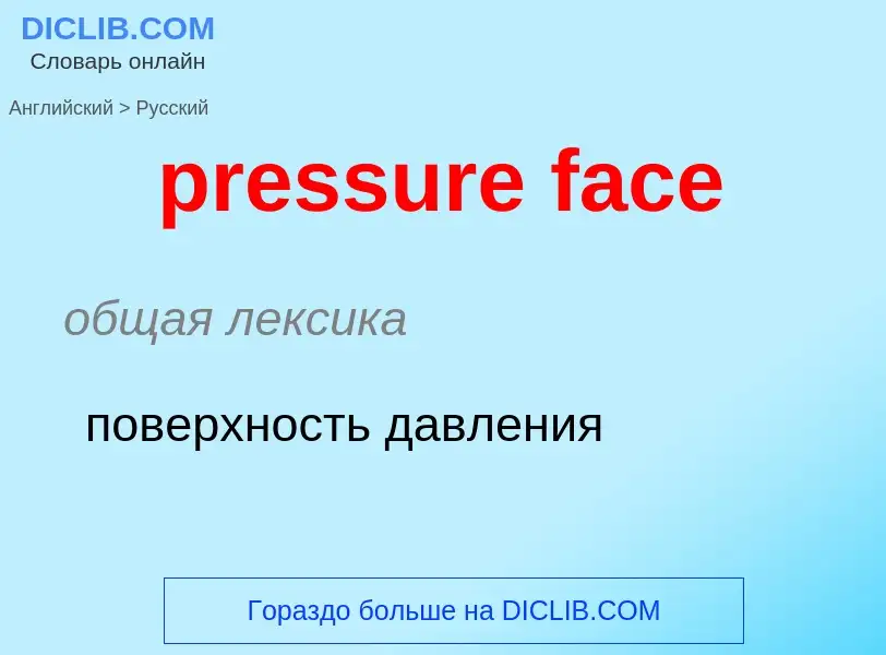 Vertaling van &#39pressure face&#39 naar Russisch