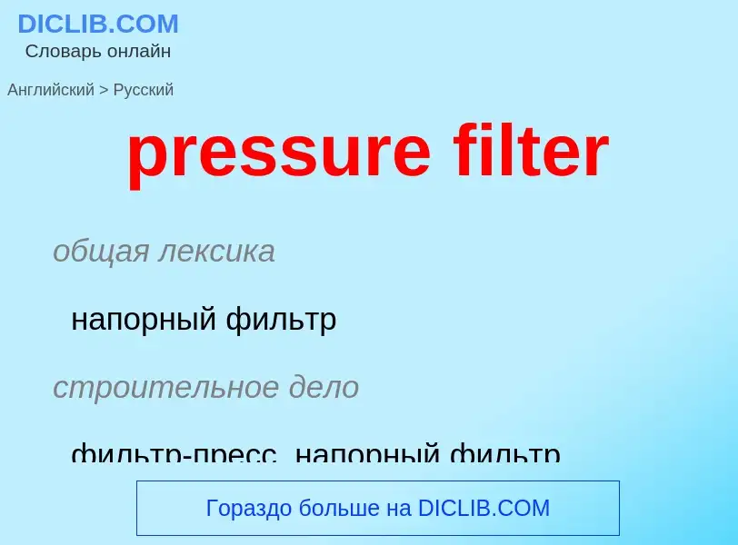 Как переводится pressure filter на Русский язык