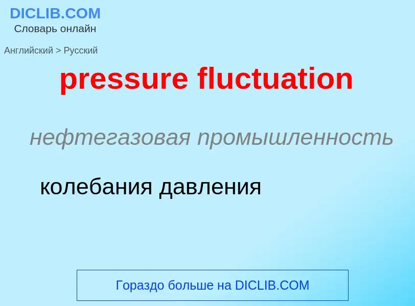 Как переводится pressure fluctuation на Русский язык