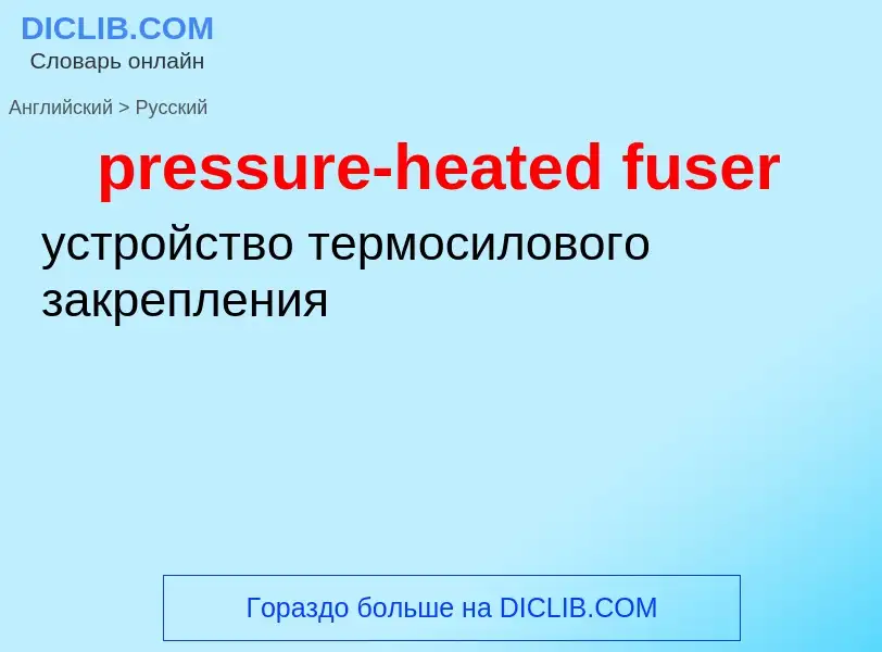 Μετάφραση του &#39pressure-heated fuser&#39 σε Ρωσικά