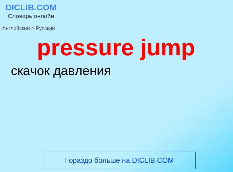 Как переводится pressure jump на Русский язык