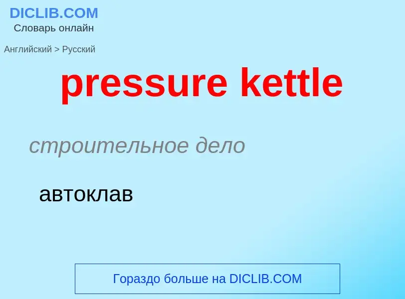 ¿Cómo se dice pressure kettle en Ruso? Traducción de &#39pressure kettle&#39 al Ruso