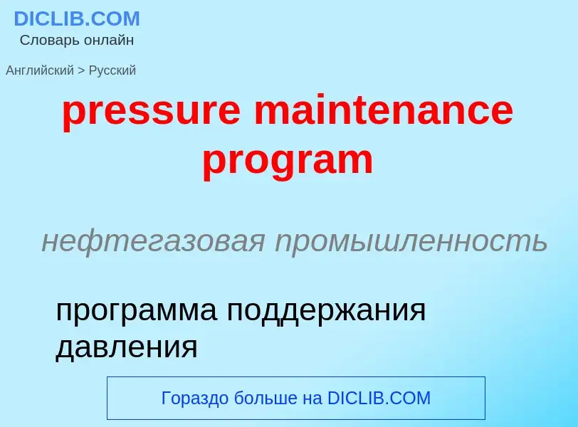 Vertaling van &#39pressure maintenance program&#39 naar Russisch