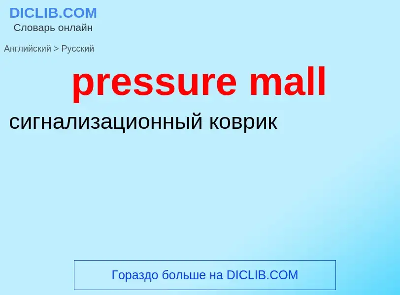 What is the الروسية for pressure mall? Translation of &#39pressure mall&#39 to الروسية